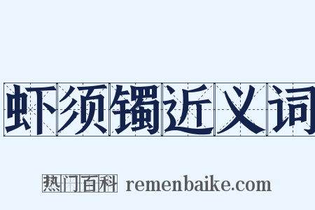 虾须镯近义词是什么意思的图片